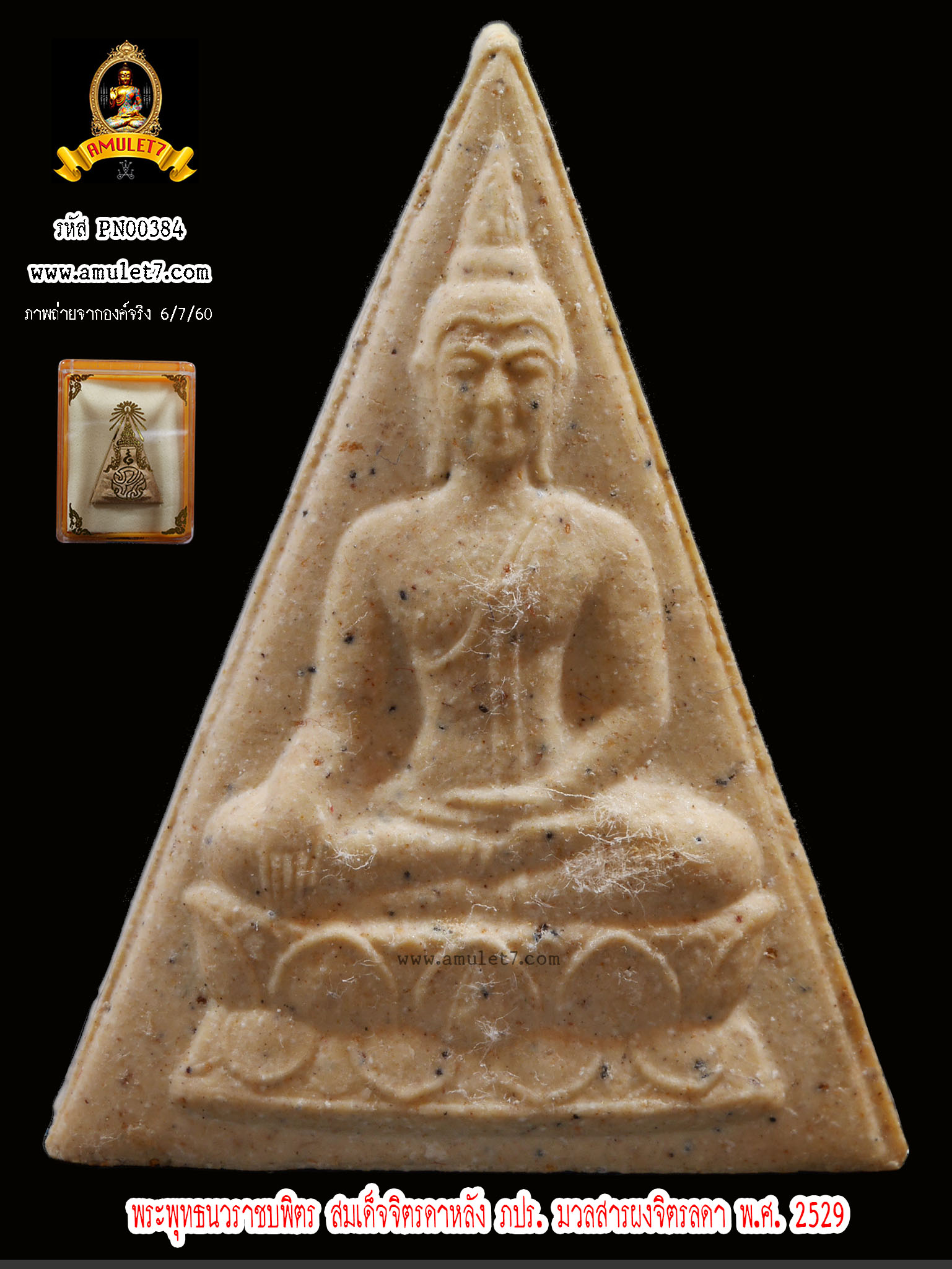 พระพุทธนวราชบพิตร สมเด็จจิตรลดาหลัง ภปร. มวลสารผงจิตรลดา พ.ศ.2529