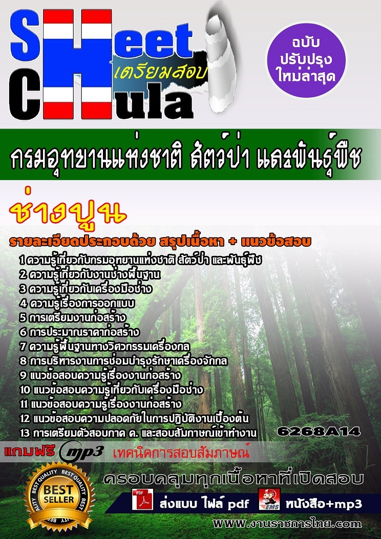 6268A14แนวข้อสอบ ช่างปูน กรมอุทยานแห่งชาติ สัตว์ป่า และพันธุ์พืช