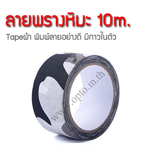 เทปลายพรางหิมะ Snow ยาว10เมตร หน้ากว้าง5เซนติเมตร Camouflage Tape ผ้าลายพิมพ์อย่างดีมีกาวในตัว