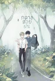 Rainy days กลางสายฝน ค่าเช่า 63 ค่ามัดจำ 120