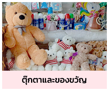 ร้าน House Of Party ตุ๊กตาและของขวัญ