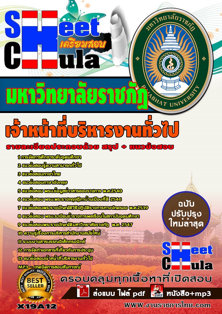 X19A12 เจ้าหน้าที่บริหารงานทั่วไป มหาวิทยาลัยราชภัฏ