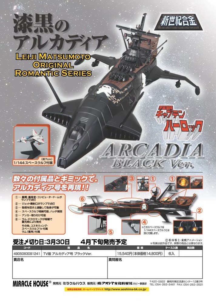 SGM-20 Space Pirate Captain Harlock Arcadia Black ver. by Aoshima (Miracle House) (ของใหม่เปิดเช็ค)