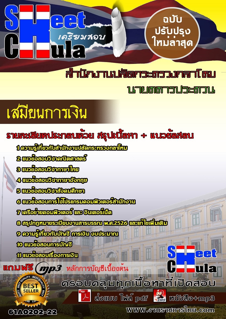 61A0202-22 เสมียนการเงิน สำนักงานปลัดกระทรวงกลาโหม