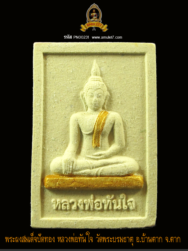 พระผงสมเด็จปัดทอง หลวงพ่อทันใจ วัดพระบรมธาตุ อ.บ้านตาก จ.ตาก
