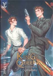 KING AND QUEEN เรื่องของผมกับผู้ชายชื่อคิง ค่าเช่า 66 ค่ามัดจำ 120