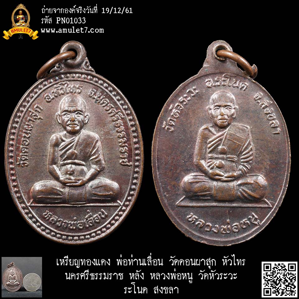 เหรียญทองแดง พ่อท่านเลื่อน วัดดอนผาสุก หัวไทร นครศรีธรรมราช หลัง หลวงพ่อหนู วัดหัวระวะ ระโนด สงขลา