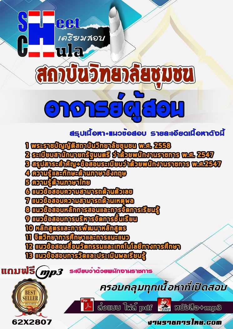 62X2807แนวข้อสอบ อาจารย์ผู้สอน สถาบันวิทยาลัยชุมชน