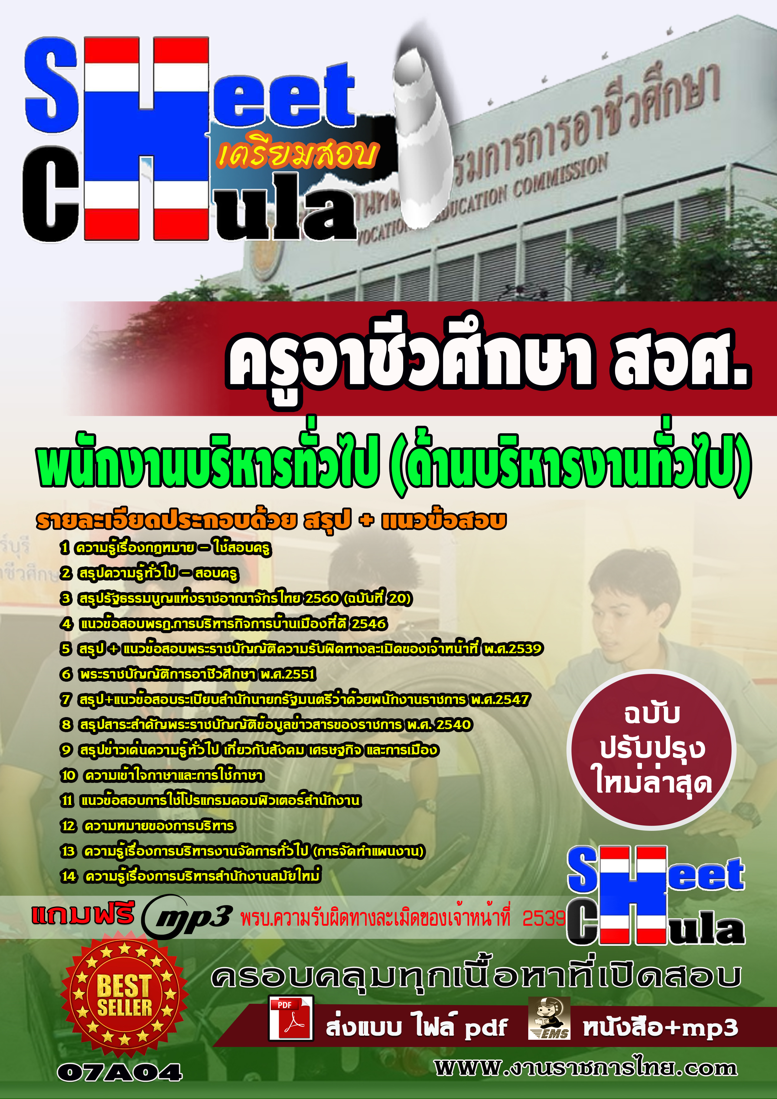 07A04 พนักงานบริหารทั่วไป (ด้านบริหารงานทั่วไป) สอศ.