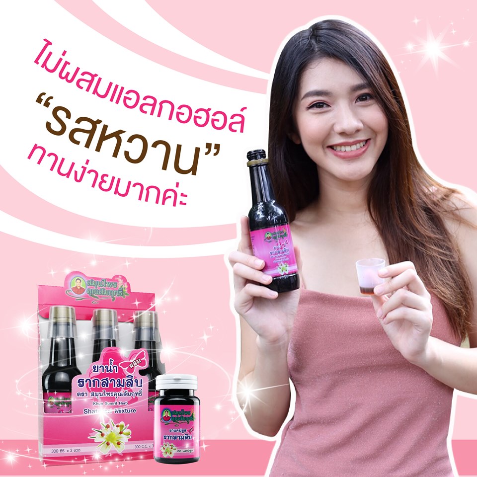รากสามสิบคุณสัมฤทธิ์ 300 ซีซี
