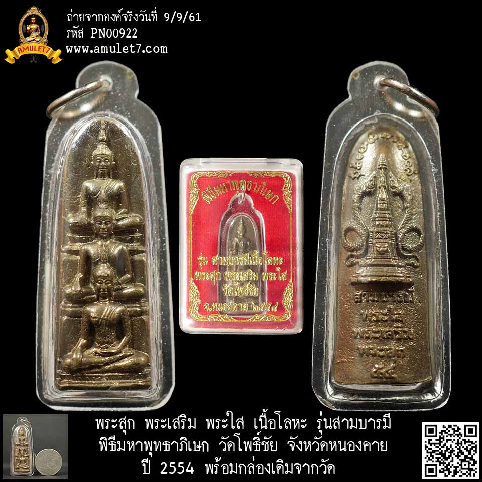 พระสุก พระเสริม พระใส เนื้อโลหะ รุ่นสามบารมี พิธีมหาพุทธาภิเษก วัดโพธิ์ชัย จังหวัดหนองคาย ปี 2554 พร้อมกล่องเดิมจากวัด