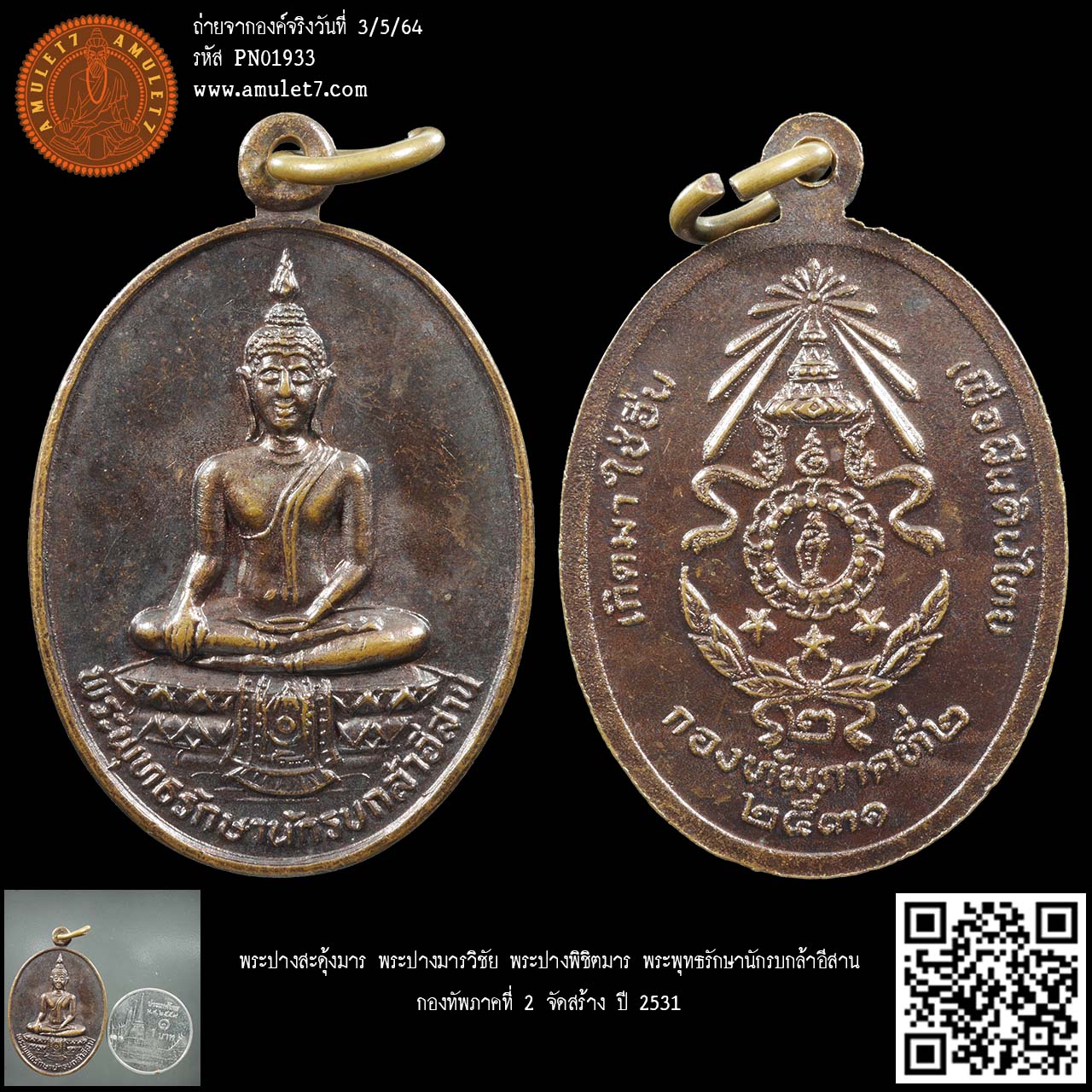 พระปางมารวิชัย พระปางสะดุ้งมาร พระปางพิชิตมาร พระพุทธรักษานักรบกล้าอีสาน กองทัพภาคที่ 2 จัดสร้าง ปี 2531