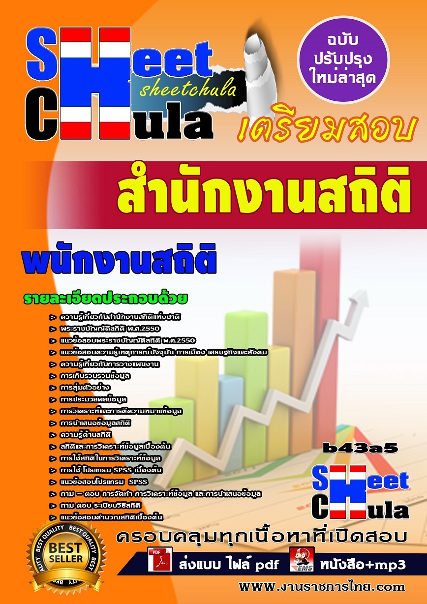 b43a5 - พนักงานสถิติ สำนักงานสถิติ
