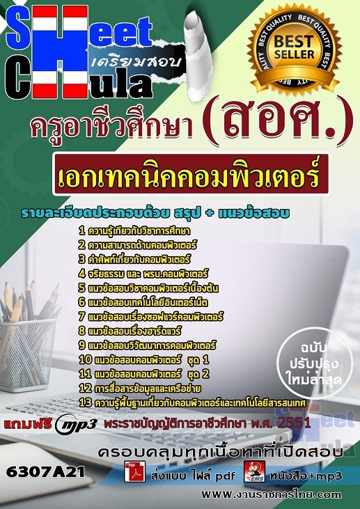 แนวข้อสอบเอกเทคนิคคอมพิวเตอร์ ครูอาชีวศึกษา (สอศ.)