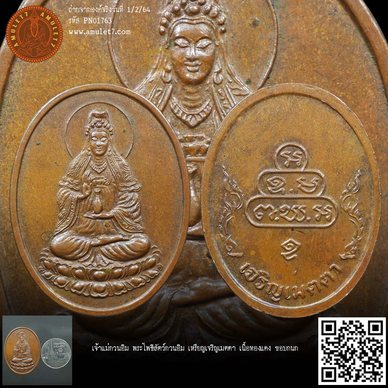 เจ้าแม่กวนอิม พระโพธิสัตว์แห่งความเมตตา ความสำเร็จ หลัง ยันต์น้ำเต้า ตอกโค๊ด สมเด็จพระญาณสังวร สมเด็จพระสังฆราช รุ่นเจริญเมตตา เนื้อทองแดง วัดบวรนิเวศวิหาร ปี 2536