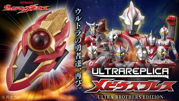 PRE-ORDER : UltraReplica Mebius Brace -ULTRA BROTHERS EDITION-