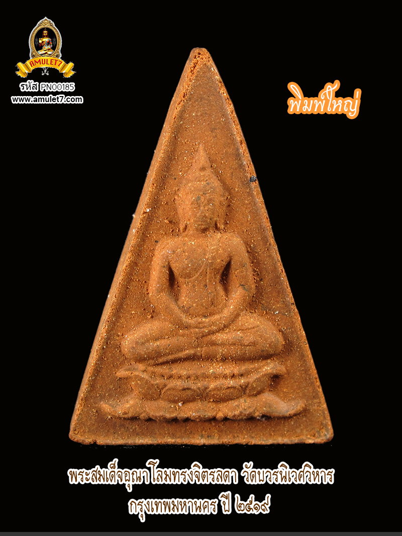 พระสมเด็จอุณาโลม ทรงจิตรลดา พิมพ์ใหญ่ วัดบวรนิเวศวิหาร พ.ศ. 2519