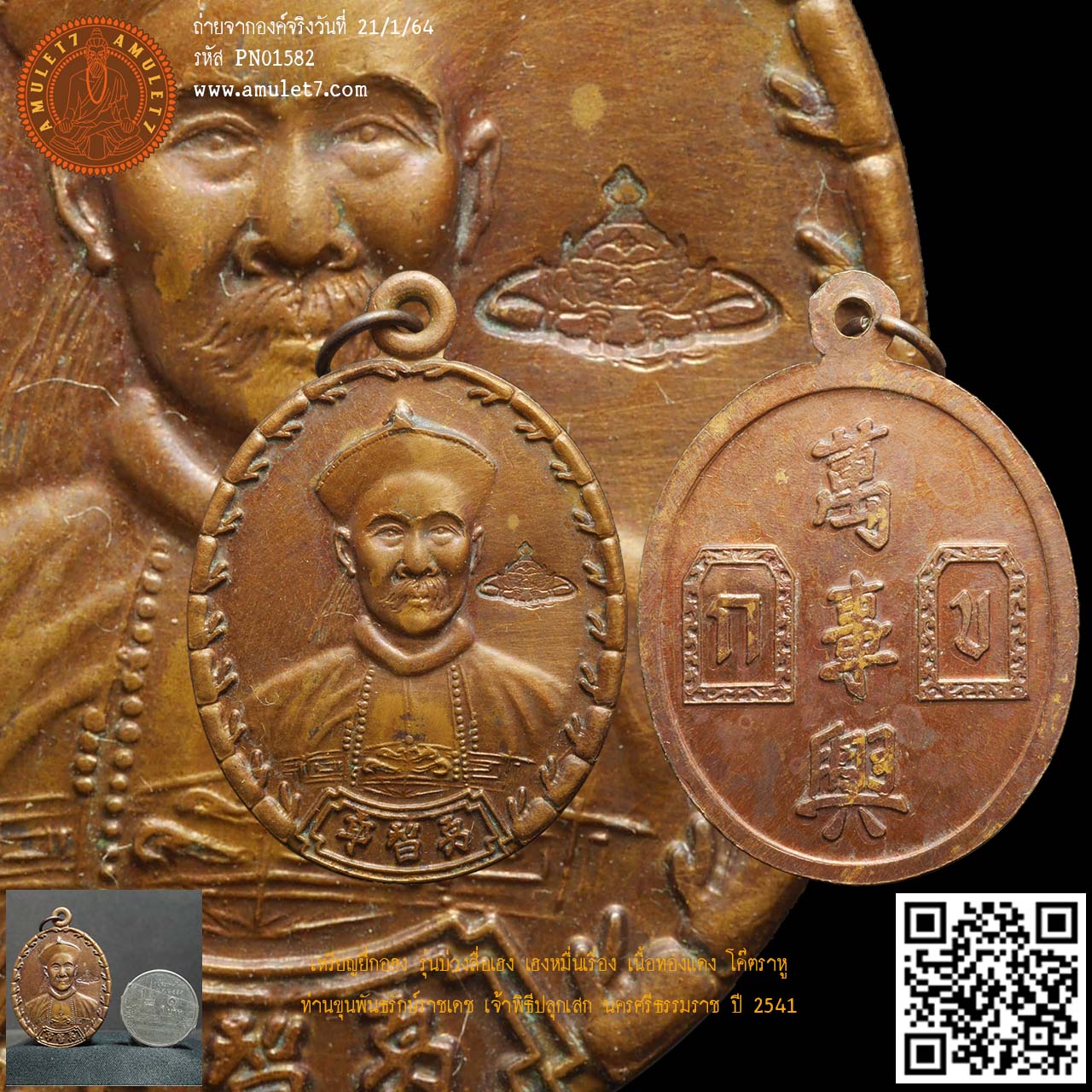 เหรียญยี่กอฮง รุ่นบ่วงสื่อเฮง เฮงหมื่นเรื่อง โค๊ตราหู ท่านขุนพันธรักษ์ราชเดช เจ้าพิธีปลุกเสก นครศรีธรรมราช ปี 2541