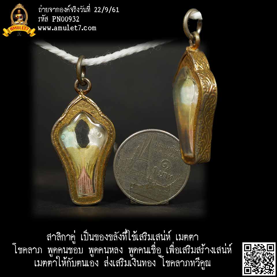 สาลิกาคู่ ไม้สาลิกา เป็นของขลังที่ใช้เสริมเสน่ห์ เมตตา โชคลาภ พูดคนชอบ พูดคนหลง พูดคนเชื่อ เพื่อเสริมเสน่ห์ เมตตาให้กับตนเอง ส่งเสริมเงินทอง โชคลาภทวีคูณ