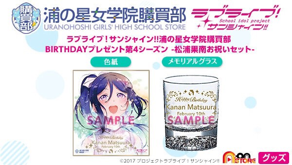 PRE-ORDER : Love Live! Sunshine!! Uranohoshi Girls' High School Purchasing Department BIRTHDAY Gift -Matsuura Kanan Celebration Set-