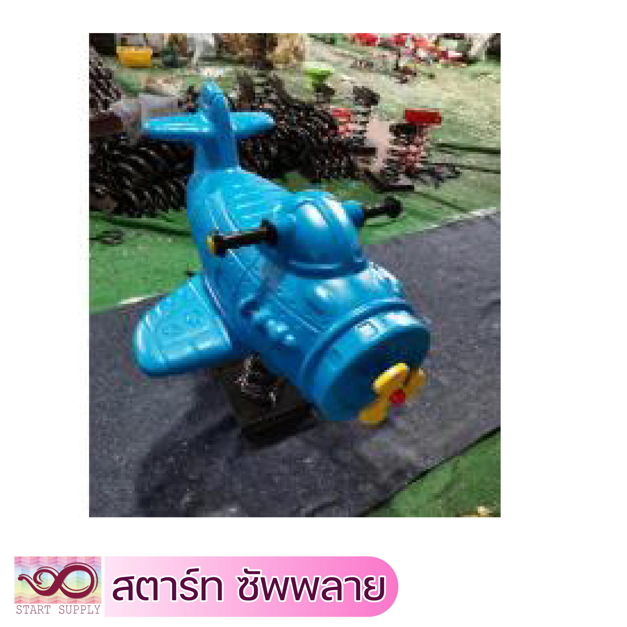สปริงโยกเรือดำน้ำ