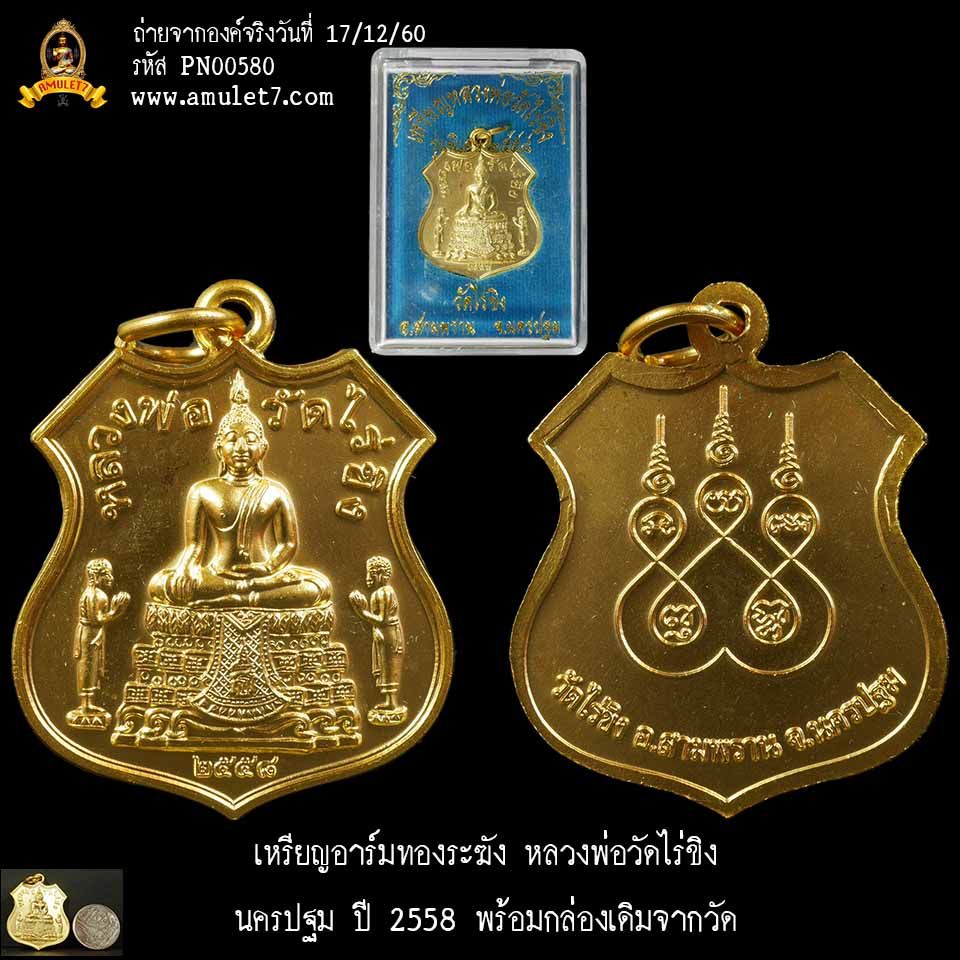 เหรียญอาร์มทองระฆัง หลวงพ่อวัดไร่ขิง นครปฐม ปี 2558 พร้อมกล่องเดิมจากวัด