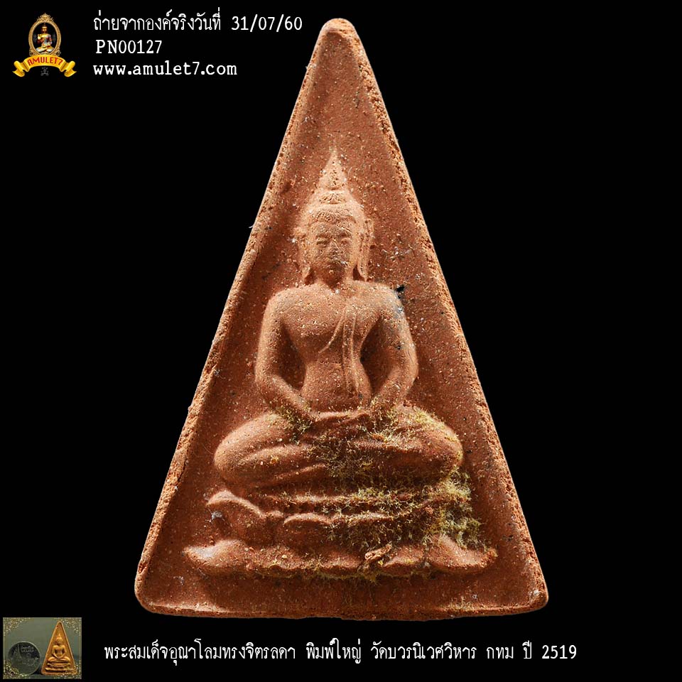 พระสมเด็จอุณาโลมทรงจิตรลดา วัดบวรนิเวศวิหาร ปี 2519