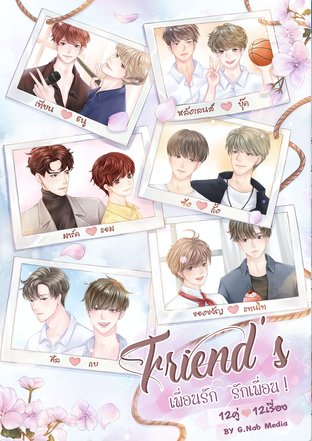 Friend's เพื่อนรัก รักเพื่อน เล่ม 1 ค่าเช่า 54 ค่ามัดจำ 120