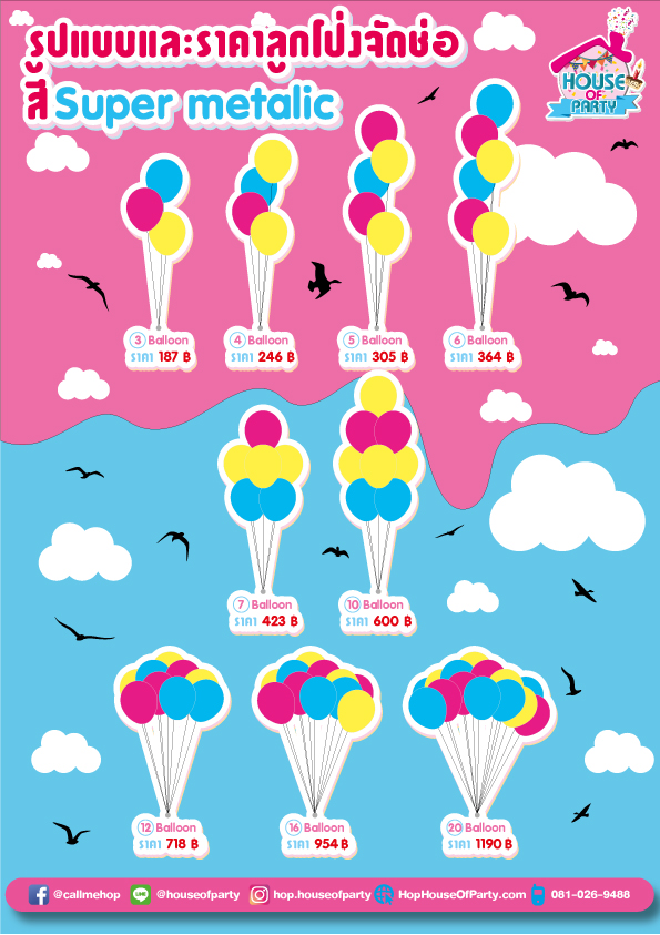 ช่อลูกโป่งตกแต่งสี Super Metalic(สั่งทาง Line:@้houseofparty นะคะ)