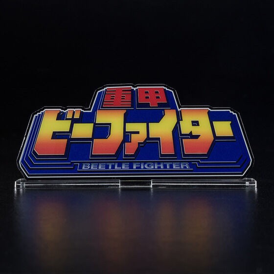 PRE-ORDER : Acrylic Logo Display EX Juukou B-Fighter