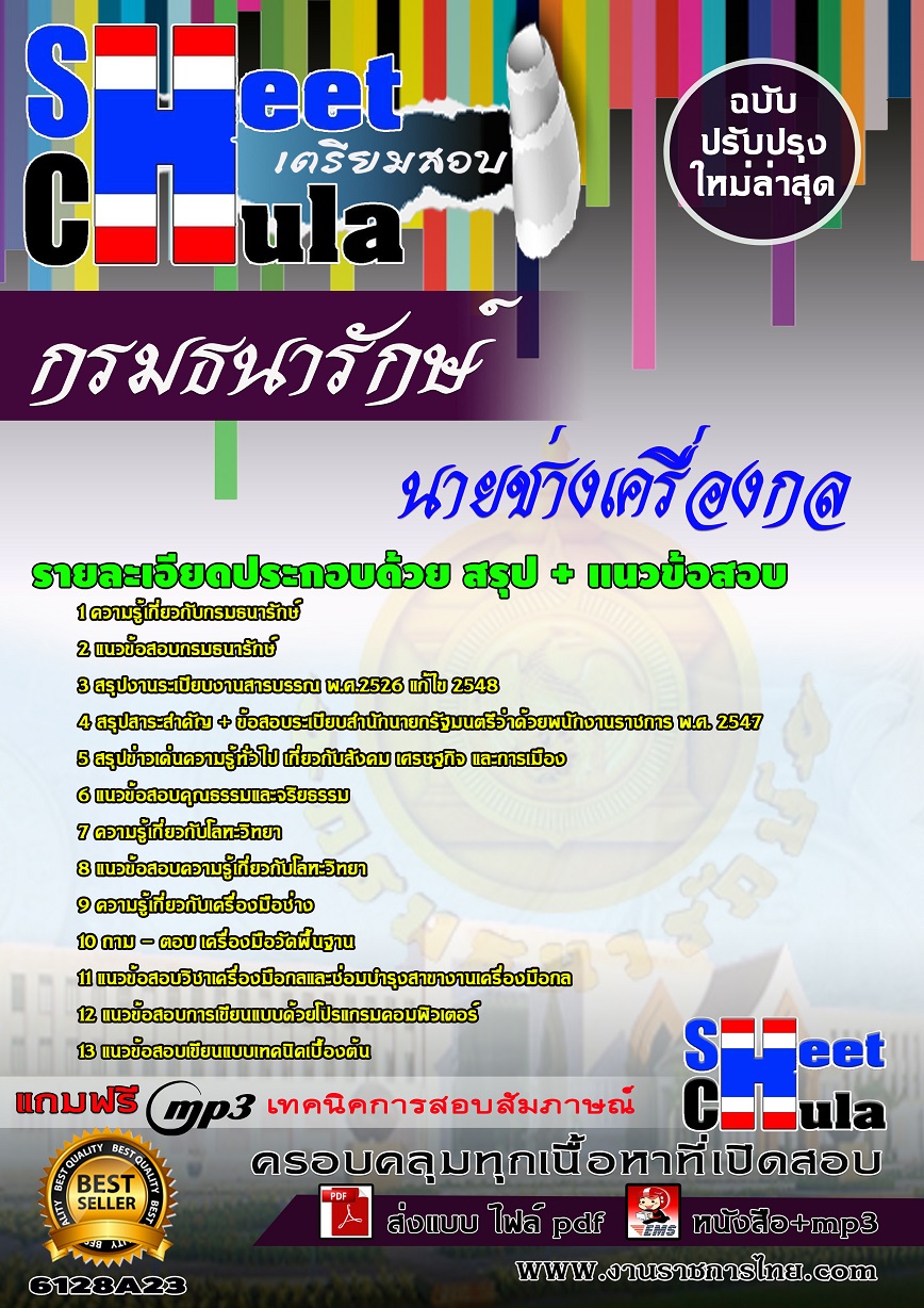 6128A23 นายช่างเครื่องกล กรมธนารักษ์