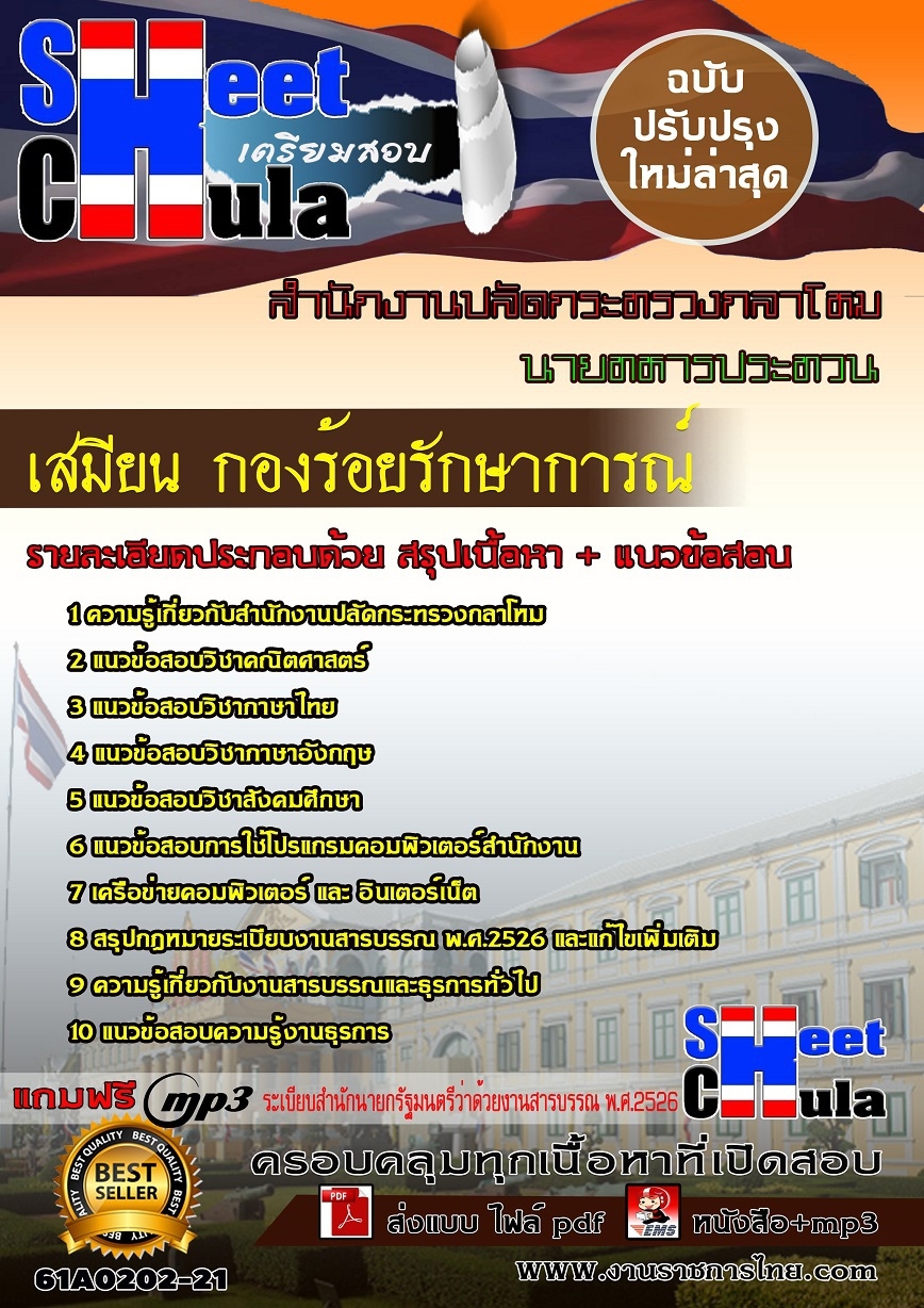 61A0202-21 เสมียน กองร้อยรักษาการณ์ สำนักงานปลัดกระทรวงกลาโหม
