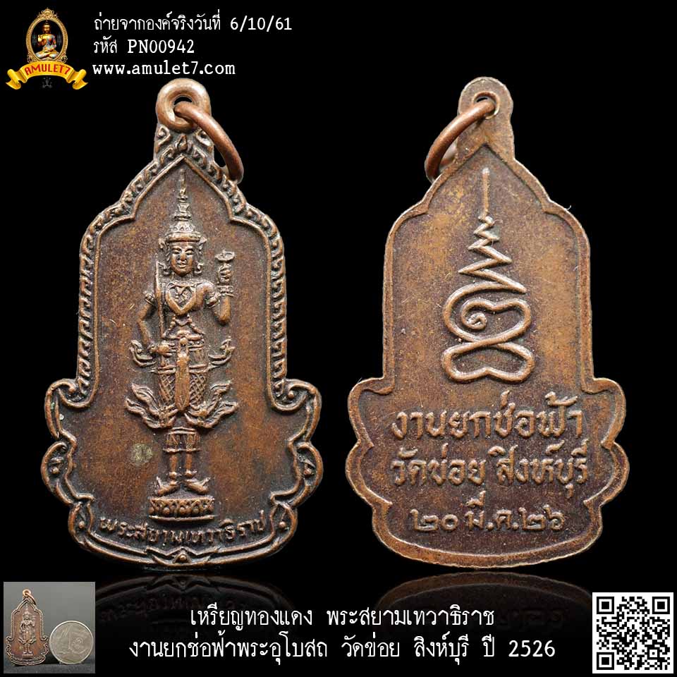 เหรียญทองแดง พระสยามเทวาธิราช งานยกช่อฟ้าพระอุโบสถ วัดข่อย สิงห์บุรี ปี 2526