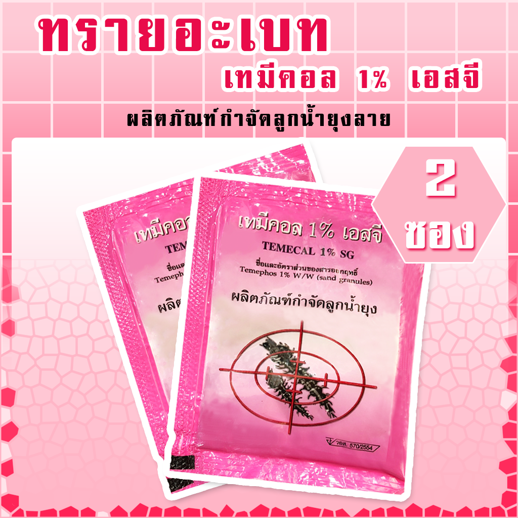 ทรายอะเบท(เทมีคอล 1% เอสจี)สีชมพู 2 ซอง