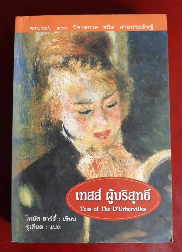 เทสส์ ผู้บริสุทธิ์ Tess of The D'Urbervilles