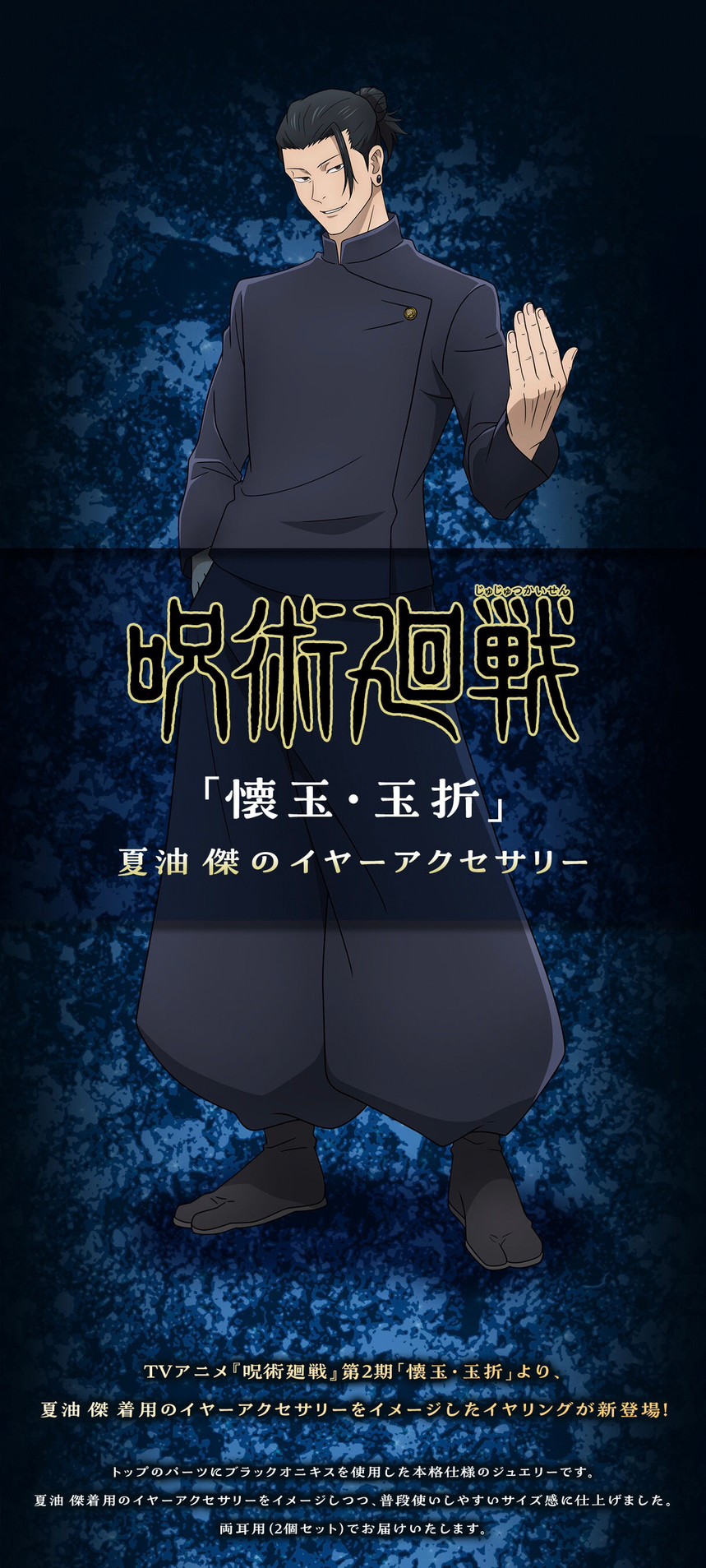 PRE-ORDER : Jujutsu Kaisen ~Kaitama/Tamaori~ Suguru Geto's Ear Accessories