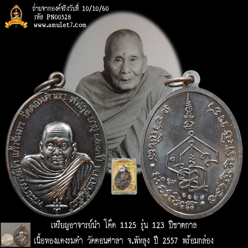 พระอาจารย์นำ เนื้อทองแดงรมดำ รุ่น 123 ปีชาตกาล วัดดอนศาลา พัทลุง ปี 2557 พร้อมกล่องเดิม