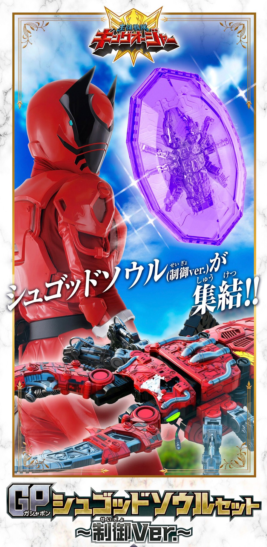 PRE-ORDER : GP Shugod Soul Set -Control Ver.-