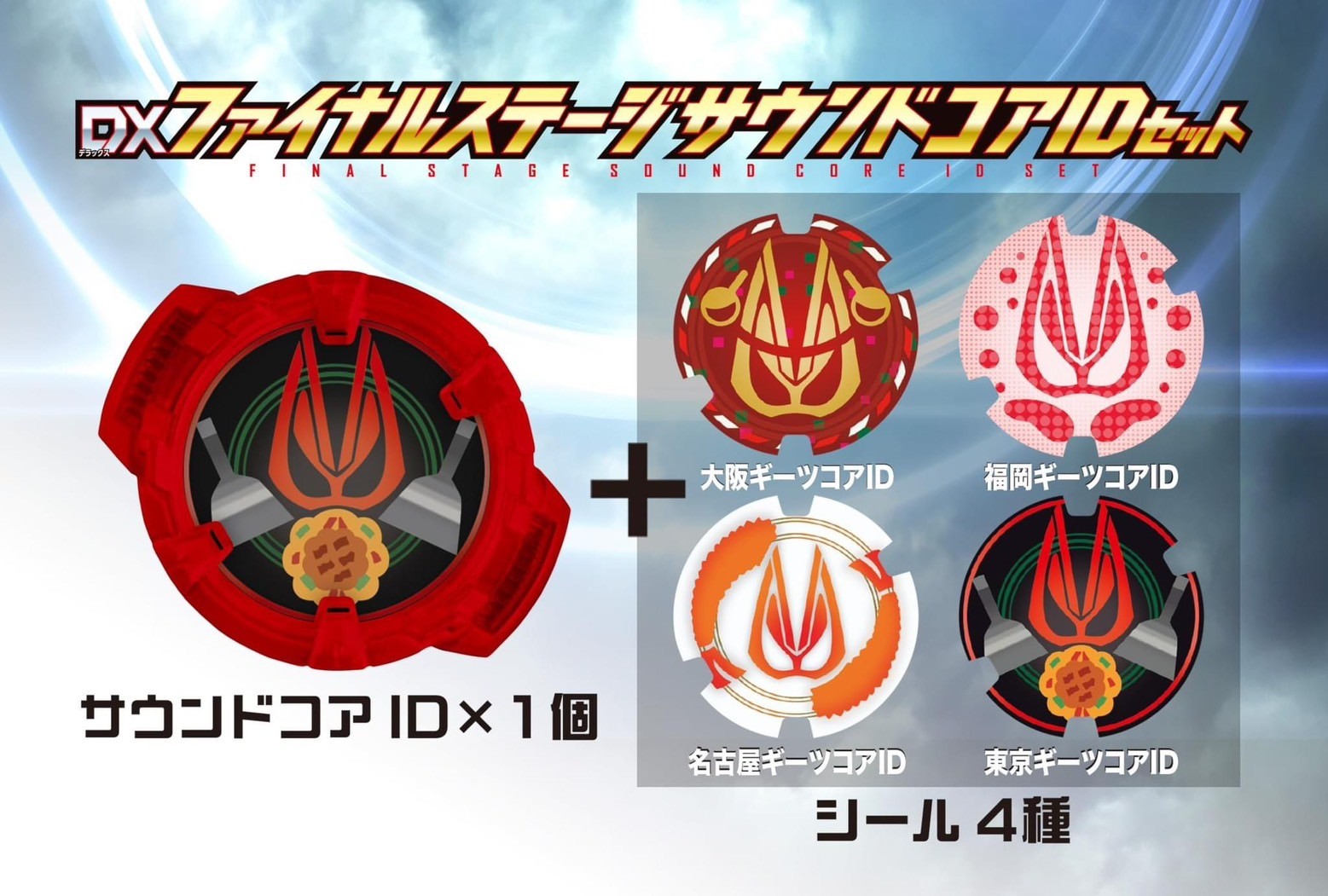 Masked Rider Geats - DX Final Stage Sound ID Core Set by Premium Bandai (Limited)
