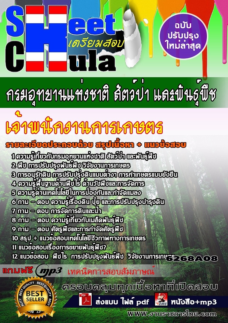 6268A08แนวข้อสอบ เจ้าพนักงานการเกษตร กรมอุทยานแห่งชาติ สัตว์ป่า และพันธุ์พืช