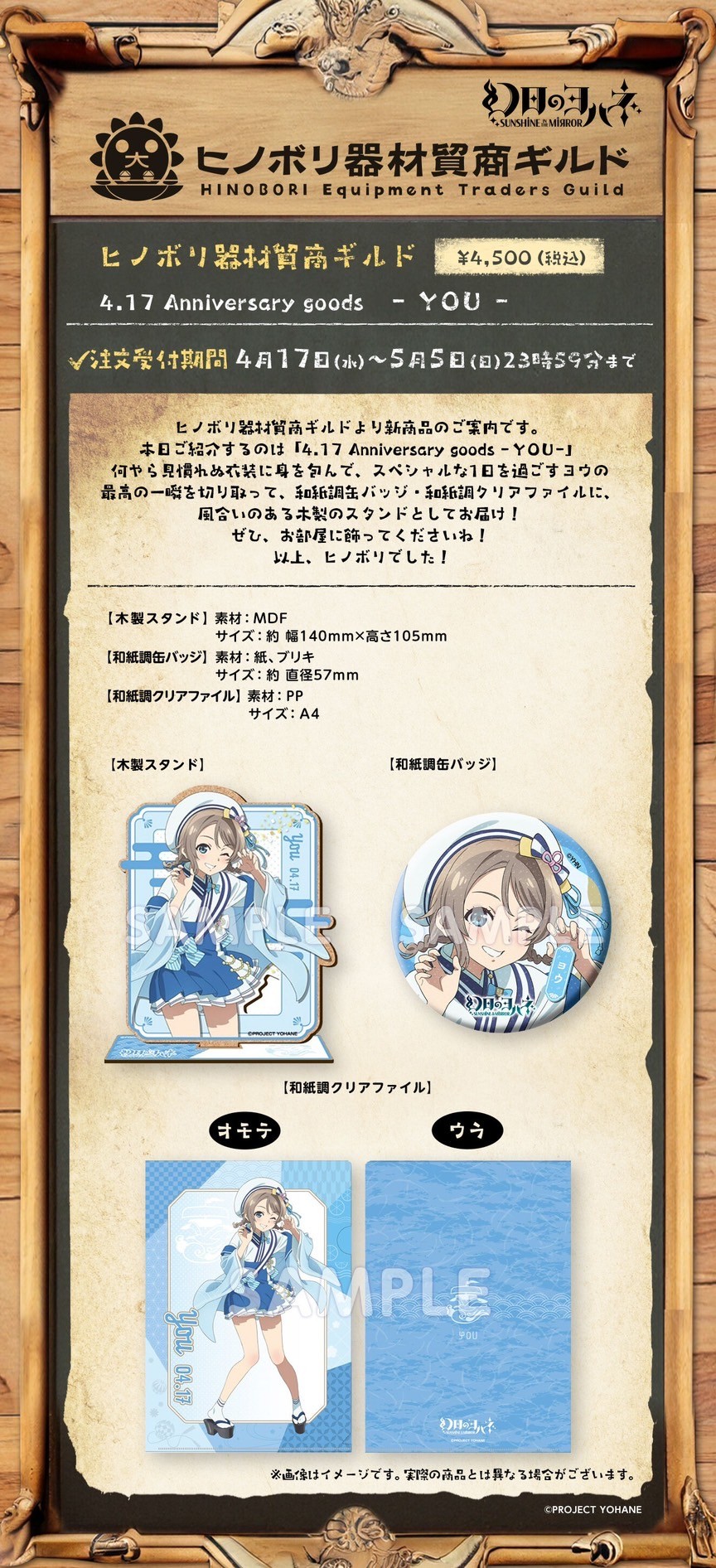 PRE-ORDER : SUNSHINE in the MIRROR Hinobori Equipment Traders Guild 4.17 Anniversary goods -YOU-