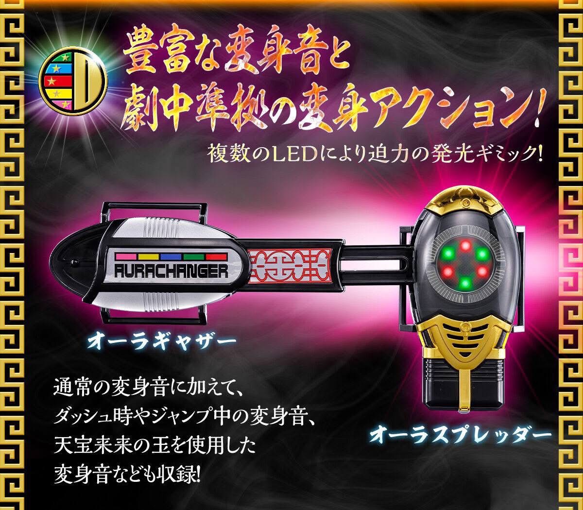 PRE-ORDER : Aurachanger -MEMORIAL EDITION- (Gosei Sentai Dairanger)