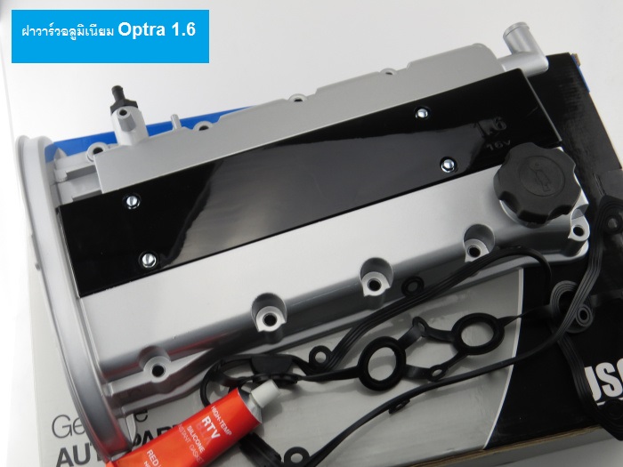 ฝาวาร์ว อะลูมิเนียม Optra 1.6 and Aveo 1.4-1.6