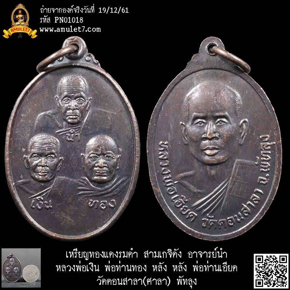 เหรียญทองแดงรมดำ สามเกจิดัง อาจารย์นำ หลวงพ่อเงิน พ่อท่านทอง หลัง หลัง พ่อท่านเอียด วัดดอนสาลา(ศาลา) พัทลุง