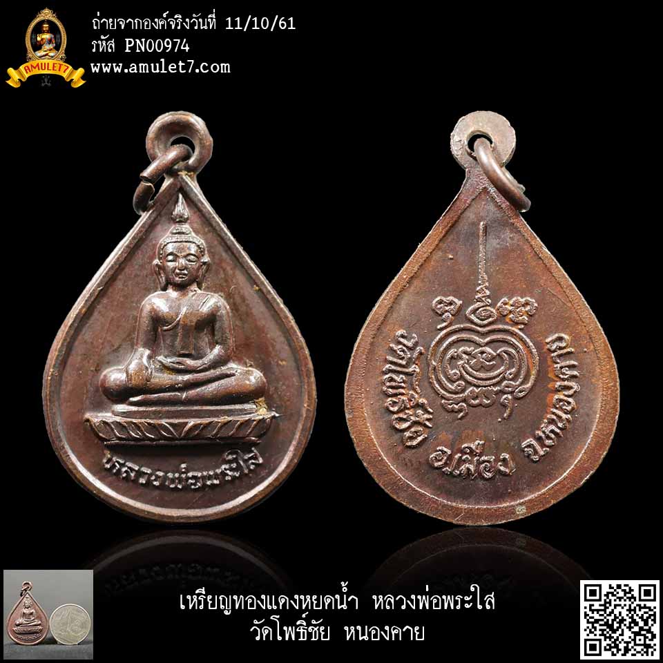 เหรียญทองแดงหยดน้ำ หลวงพ่อพระใส วัดโพธิ์ชัย หนองคาย