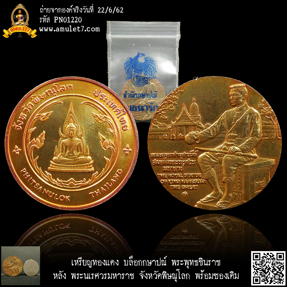 เหรียญทองแดง บล๊อกกษาปณ์ พระพุทธชินราช หลัง พระนเรศวรมหาราช ทรงประกาศอิสระภาพ พิษณุโลก พร้อมซองเดิม
