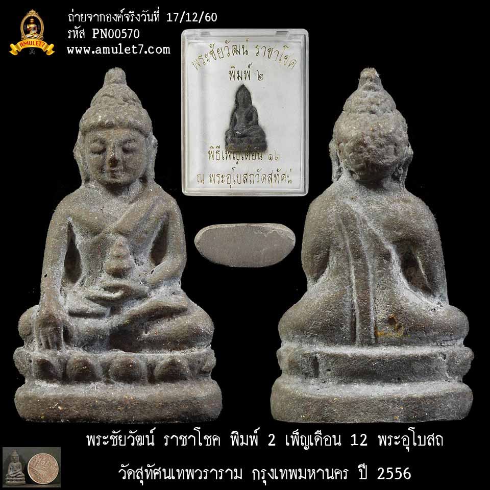 พระชัยวัฒน์ ราชาโชค พิมพ์ 2 เพ็ญเดือน 12 พระอุโบสถ วัดสุทัศนเทพวราราม กรุงเทพมหานคร ปี 2556