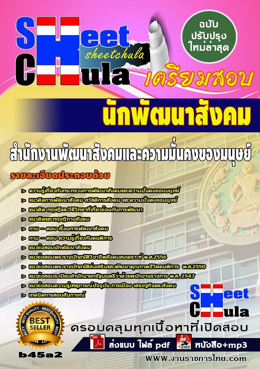 b45a2 - นักพัฒนาสังคม สำนักงานพัฒนาสังคมและความมั่นคงของมนุษย์