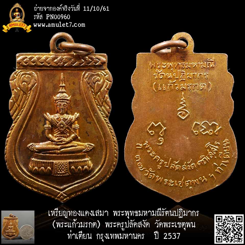 เหรียญทองแดงเสมา พระพุทธมหามณีรัตนปฏิมากร(แก้วมรกต) พระครูปลัดสงัด วัดพระเชตุพน ท่าเตียน กรุงเทพมหานคร ปี 2537