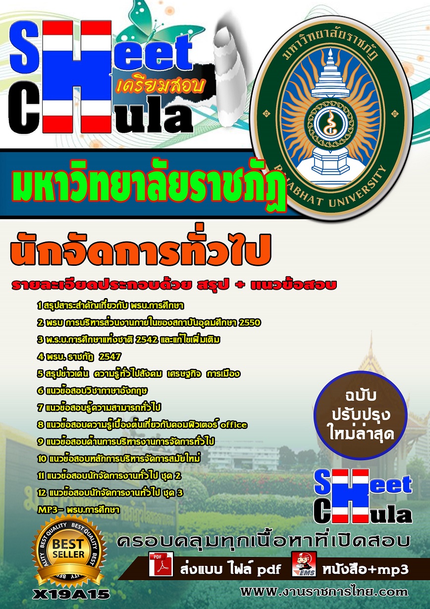 X19A15 นักจัดการทั่วไป มหาวิทยาลัยราชภัฏ